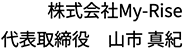 株式会社My-Rise 代表取締役　山市 真紀